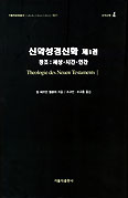 [화제의 책] 신약성경신학 제1권